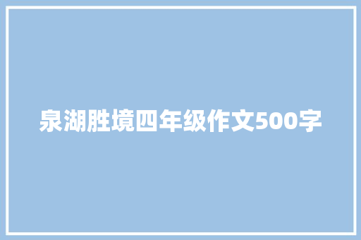 泉湖胜境四年级作文500字