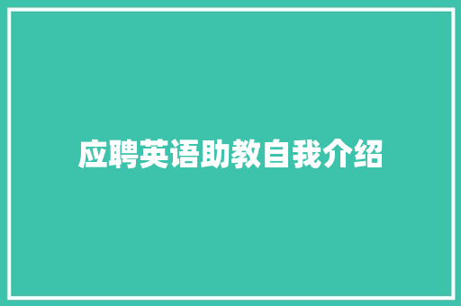 应聘英语助教自我介绍