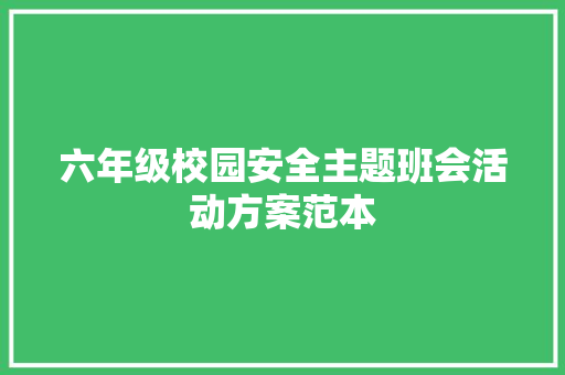 六年级校园安全主题班会活动方案范本