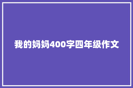 我的妈妈400字四年级作文