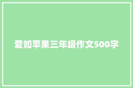 爱如苹果三年级作文500字