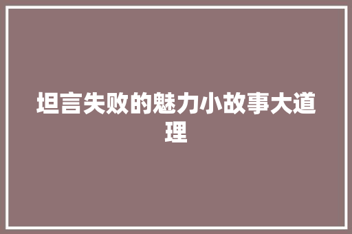 坦言失败的魅力小故事大道理