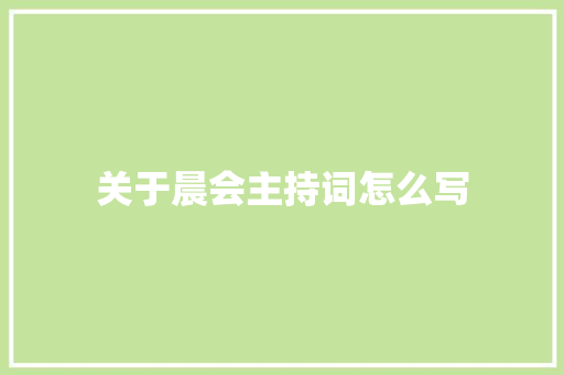 关于晨会主持词怎么写