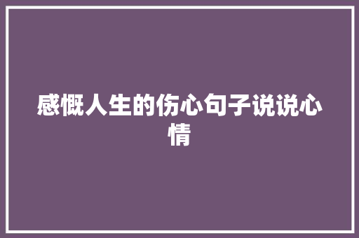 感慨人生的伤心句子说说心情