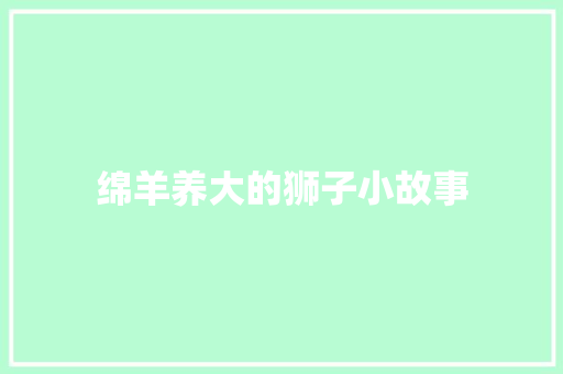 绵羊养大的狮子小故事