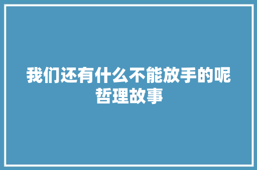 我们还有什么不能放手的呢哲理故事