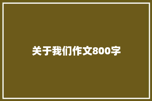 关于我们作文800字