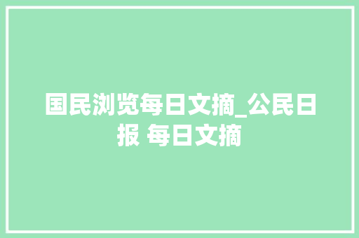 国民浏览每日文摘_公民日报 每日文摘