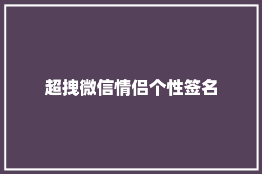 超拽微信情侣个性签名