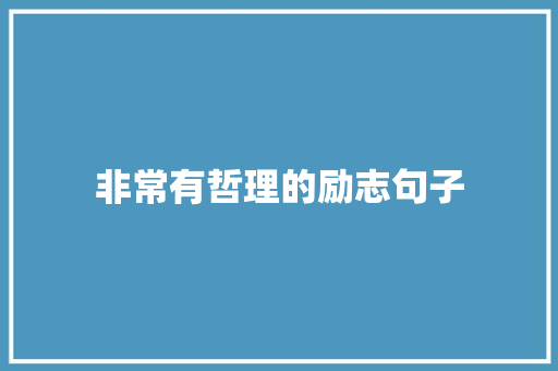 非常有哲理的励志句子