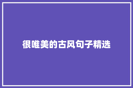 很唯美的古风句子精选