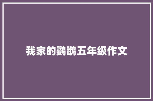 我家的鹦鹉五年级作文