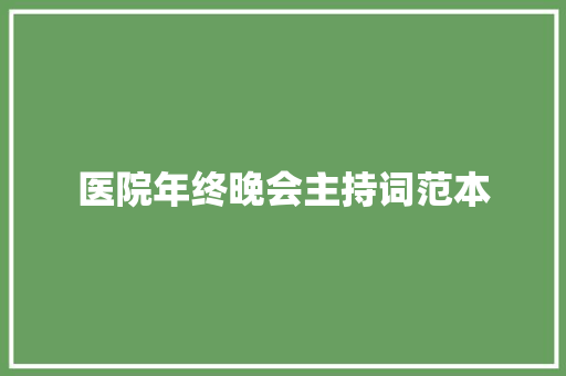 医院年终晚会主持词范本