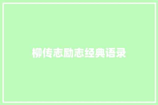 柳传志励志经典语录