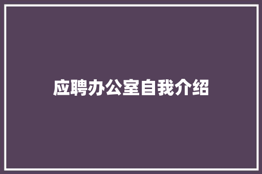 应聘办公室自我介绍