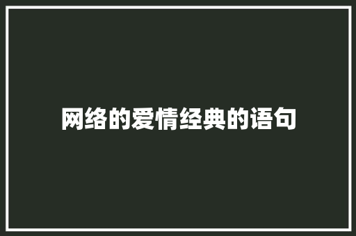 网络的爱情经典的语句