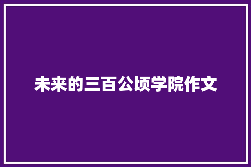 未来的三百公顷学院作文