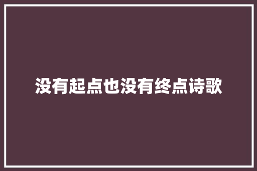 没有起点也没有终点诗歌