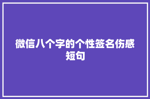 微信八个字的个性签名伤感短句