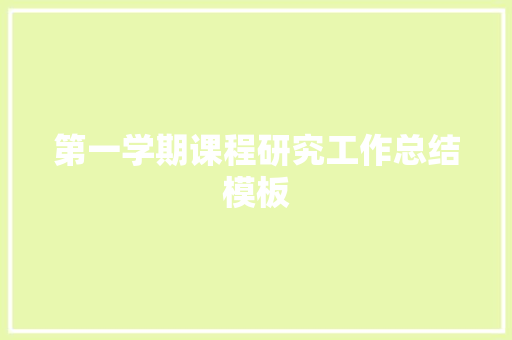 第一学期课程研究工作总结模板