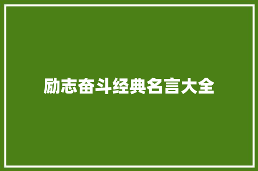 励志奋斗经典名言大全