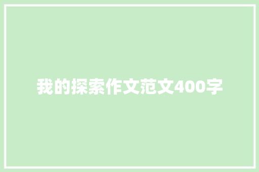 我的探索作文范文400字