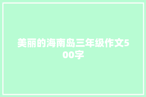 美丽的海南岛三年级作文500字