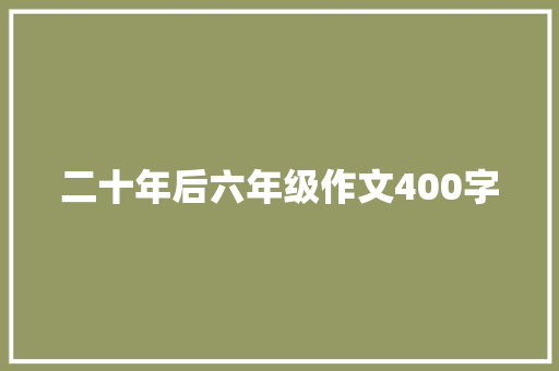 二十年后六年级作文400字