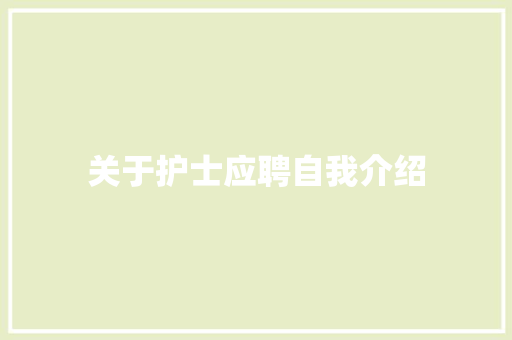 关于护士应聘自我介绍