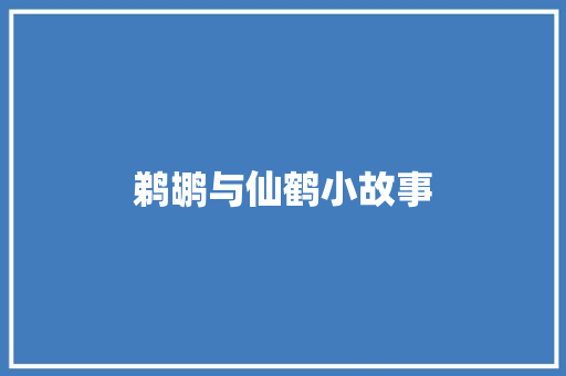 鹈鹕与仙鹤小故事