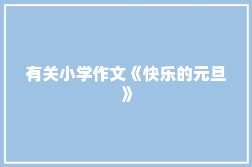 有关小学作文《快乐的元旦》