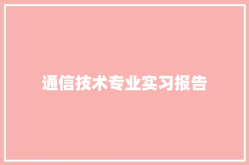 通信技术专业实习报告