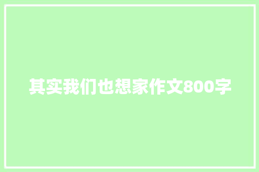 其实我们也想家作文800字