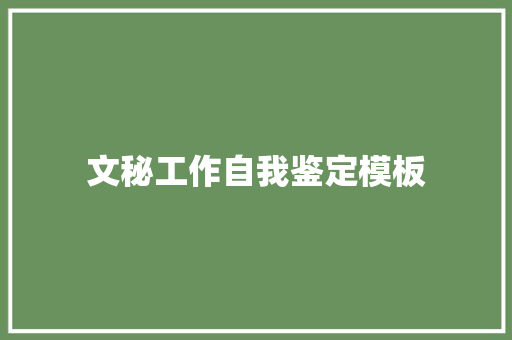 文秘工作自我鉴定模板 学术范文