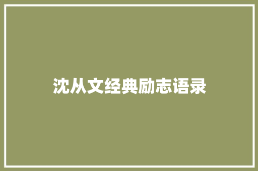 沈从文经典励志语录