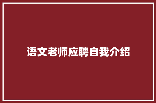 语文老师应聘自我介绍 职场范文