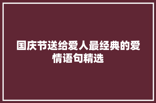 国庆节送给爱人最经典的爱情语句精选 学术范文