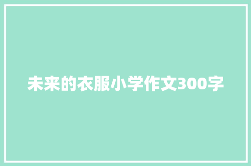 未来的衣服小学作文300字