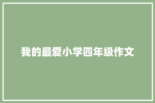 我的最爱小学四年级作文