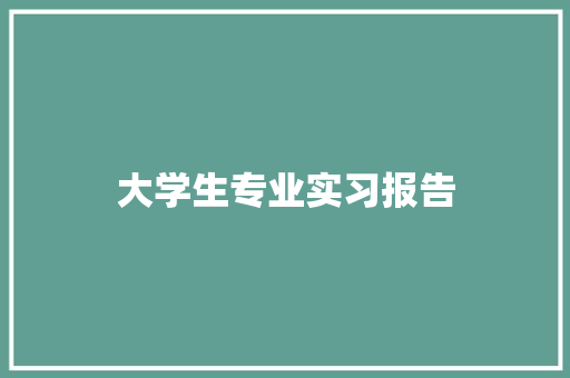 大学生专业实习报告