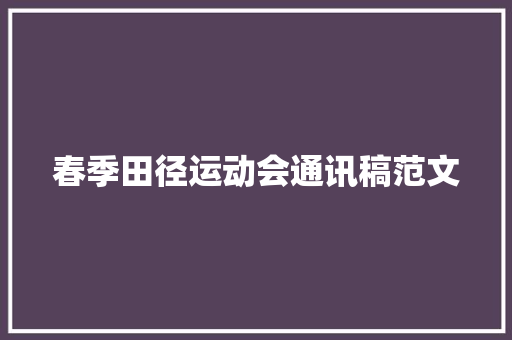 春季田径运动会通讯稿范文