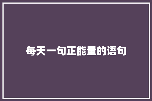 每天一句正能量的语句