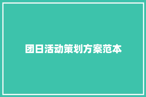 团日活动策划方案范本