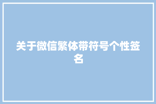 关于微信繁体带符号个性签名