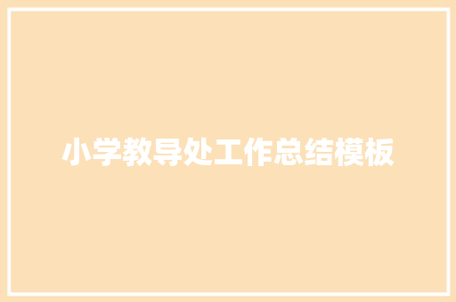 小学教导处工作总结模板