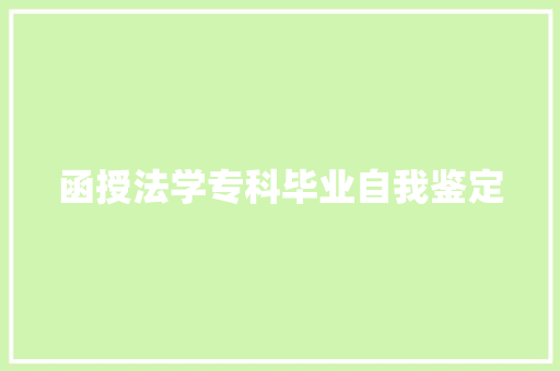 函授法学专科毕业自我鉴定