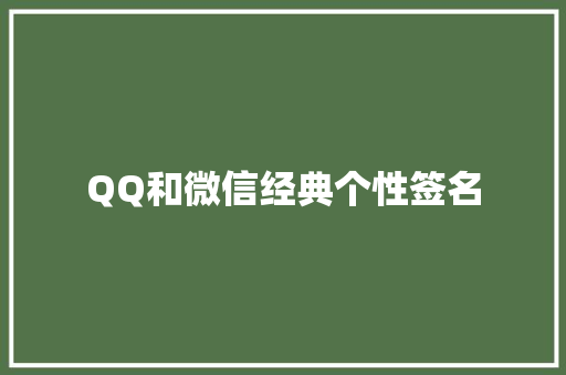 QQ和微信经典个性签名