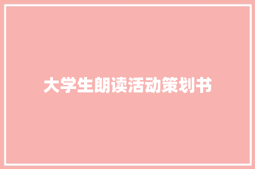 大学生朗读活动策划书