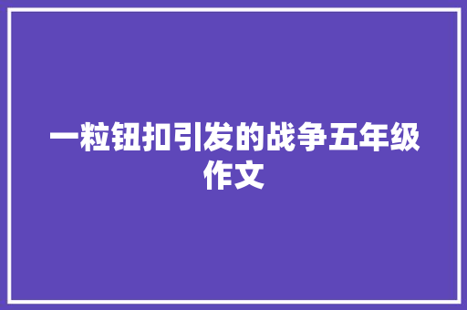 一粒钮扣引发的战争五年级作文