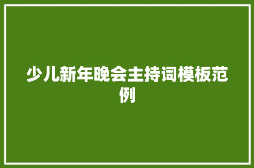 少儿新年晚会主持词模板范例